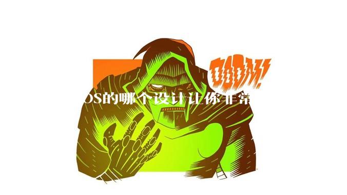 MacOS的哪个设计让你非常恼火？