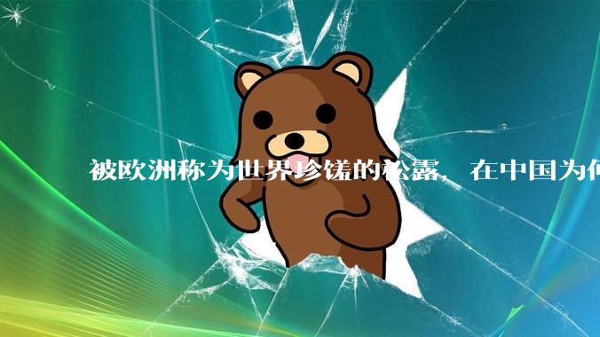 被欧洲称为世界珍馐的松露，在中国为何是母猪挚爱的「猪拱菌」？