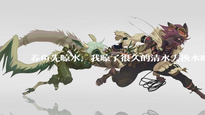养鱼先晾水，我晾了很久的清水去换水时，发现居然全发霉了，想不明白，求解？