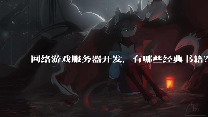 网络游戏服务器开发，有哪些经典书籍？