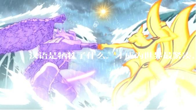 汉语是牺牲了什么，才成为世界最紧凑、最高效的语言？