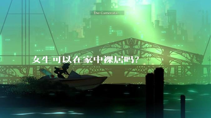 女生可以在家中裸居吗？