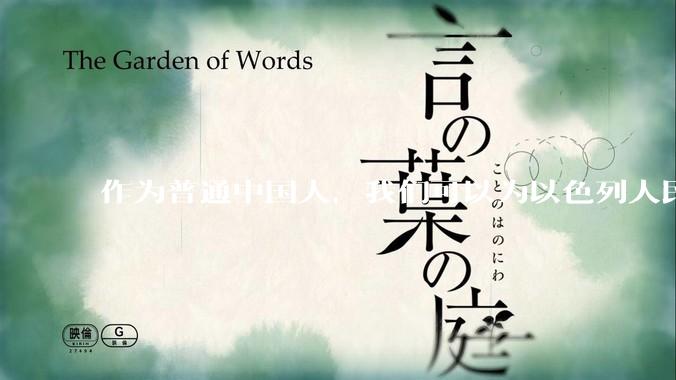 作为普通中国人，我们可以为以色列人民做点什么？