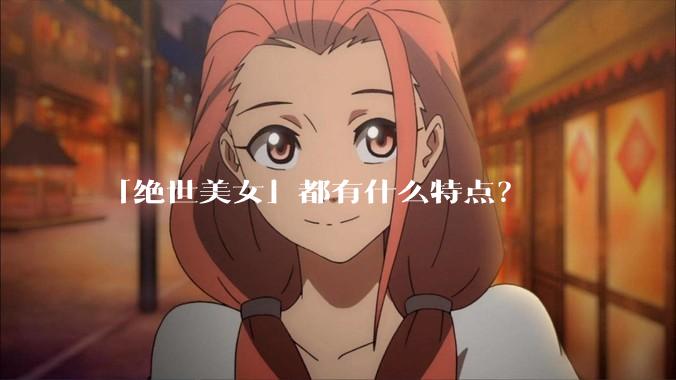 「绝世美女」都有什么特点？