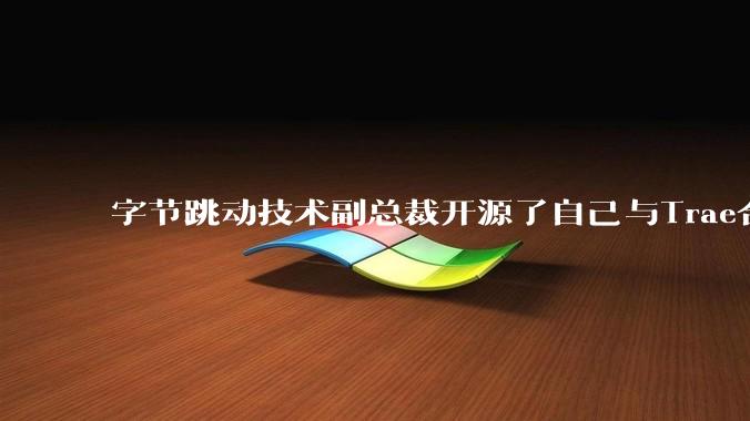 字节跳动技术副总裁开源了自己与Trae合作的首个项目，如何评价目前AI开发的水平？