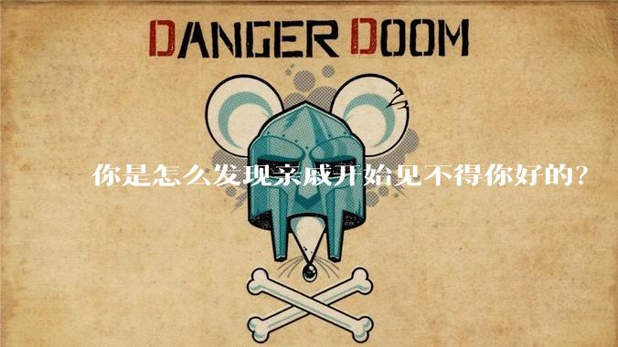 你是怎么发现亲戚开始见不得你好的？