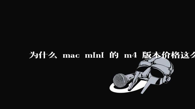 为什么 mac mini 的 m4 版本价格这么低呢？