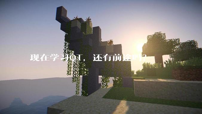 现在学习QT，还有前途吗？