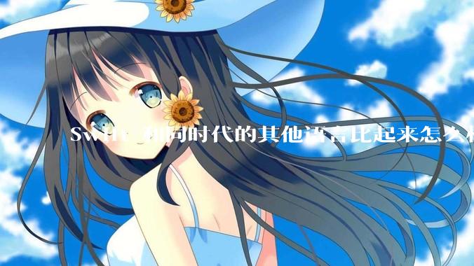 Swift 和同时代的其他语言比起来怎么样？