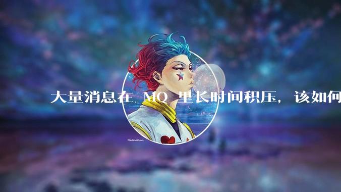 大量消息在 MQ 里长时间积压，该如何解决？