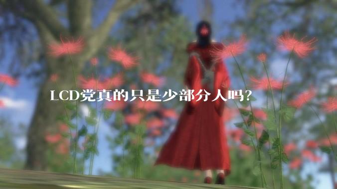 LCD党真的只是少部分人吗？