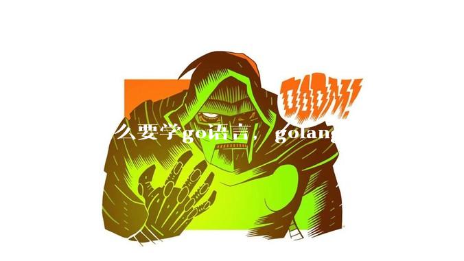 为什么要学go语言，golang的优势有哪些？