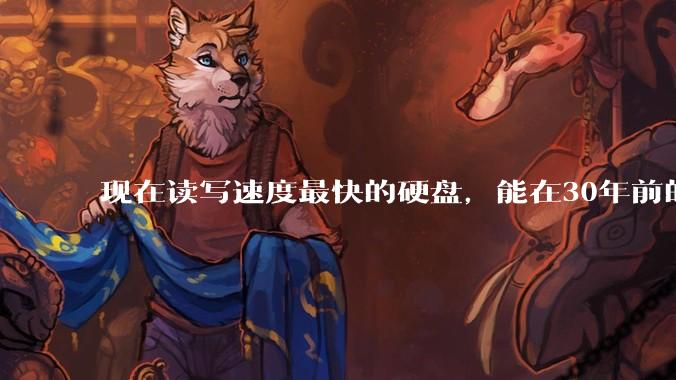 现在读写速度最快的硬盘，能在30年前的计算机上当做内存使用吗？