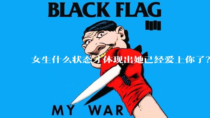 女生什么状态才体现出她已经爱上你了？
