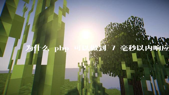 为什么 php 可以做到 7 毫秒以内响应，而 .net 做不到？