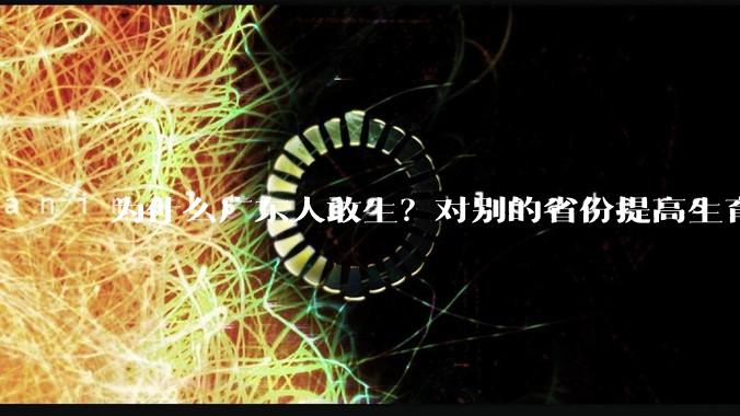 为什么广东人敢生？对别的省份提高生育率有哪些可借鉴学习之处？