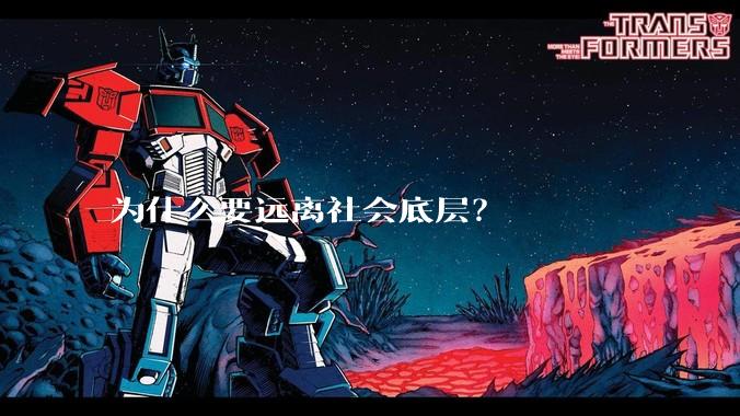 为什么要远离社会底层？