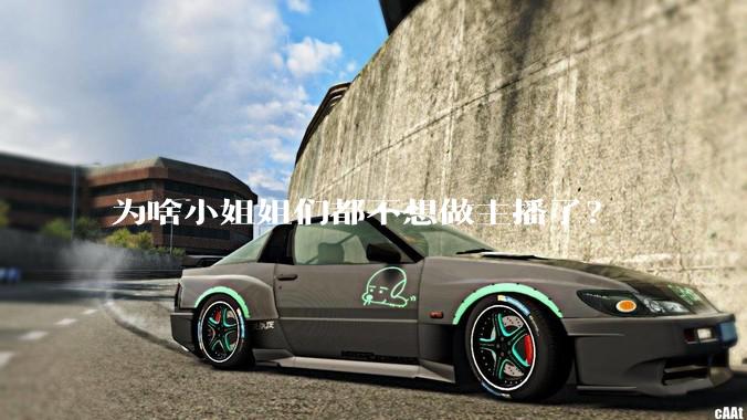 为啥小姐姐们都不想做主播了？