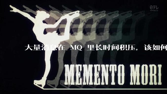 大量消息在 MQ 里长时间积压，该如何解决？